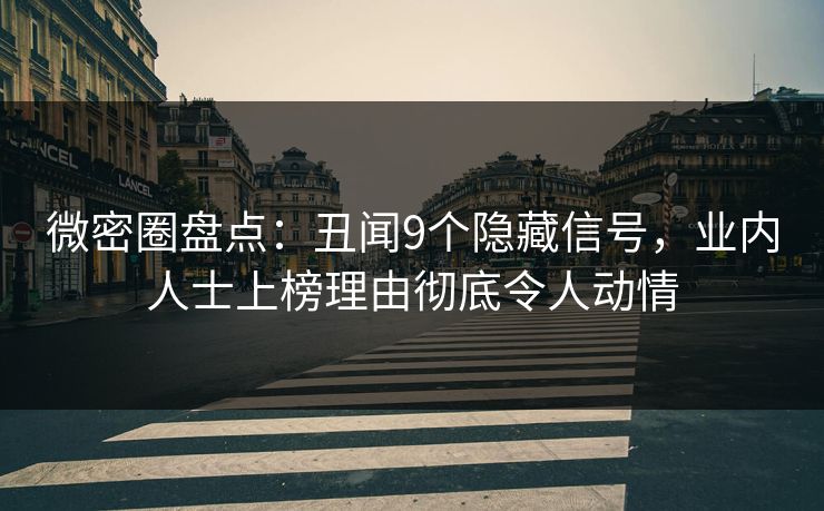微密圈盘点：丑闻9个隐藏信号，业内人士上榜理由彻底令人动情